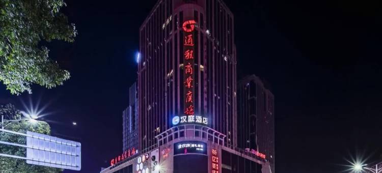 汉庭酒店(怀化火车站步步高广场店)图片
