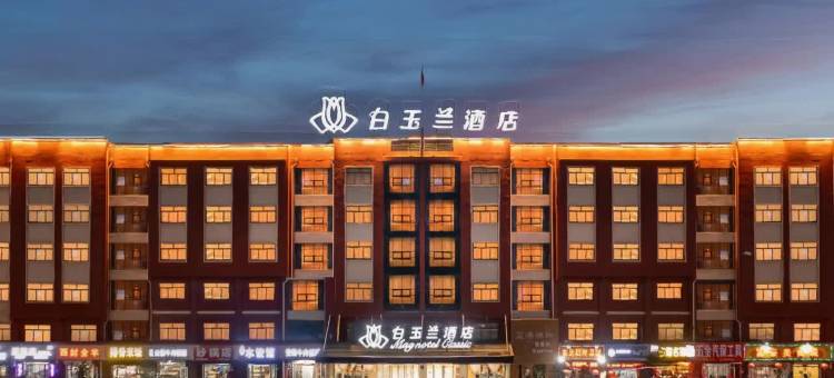 白玉兰酒店(青岛董家口泊里地铁站店)图片