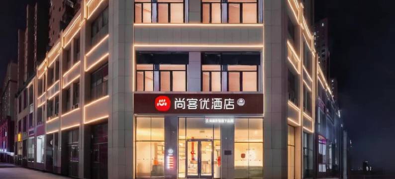 尚客优酒店(科创新城伟业新天地店)图片