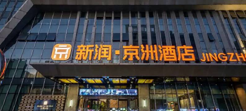 清远京洲酒店图片