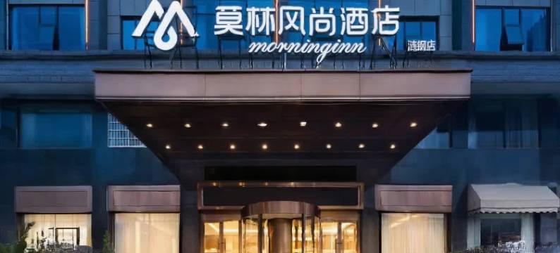 莫林风尚酒店(娄底涟钢体育馆店)图片