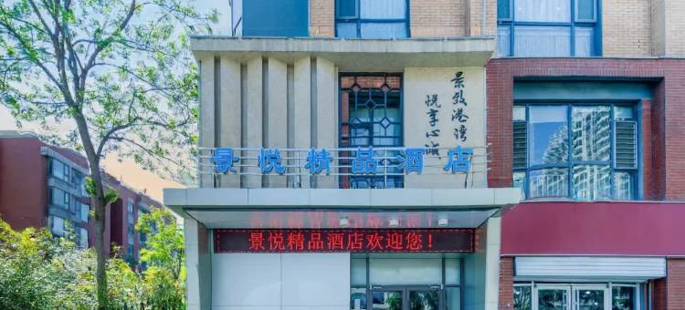 景悦精品酒店(临沂奥体中心店)图片