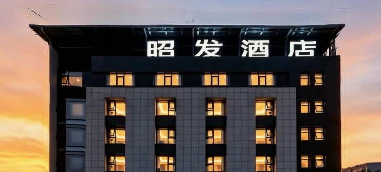昭发酒店(湖南科技大学湘潭火车站店)图片