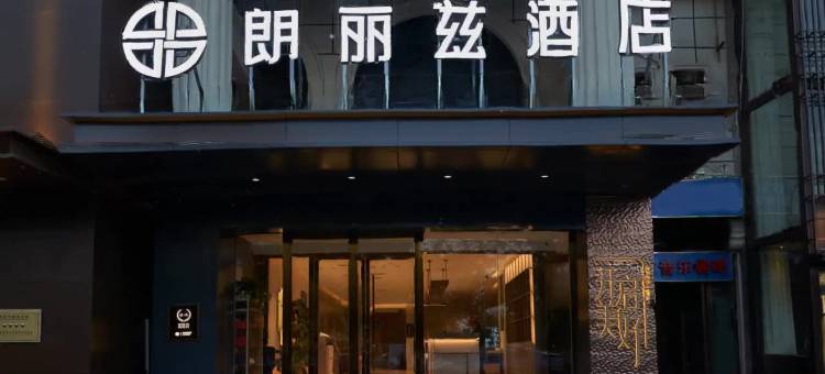 朗丽兹酒店(北京西站七里庄地铁站店)图片