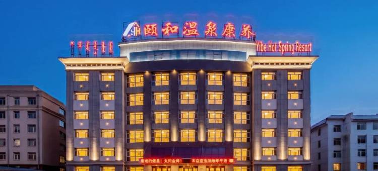 克什克腾旗颐和康养温泉酒店图片