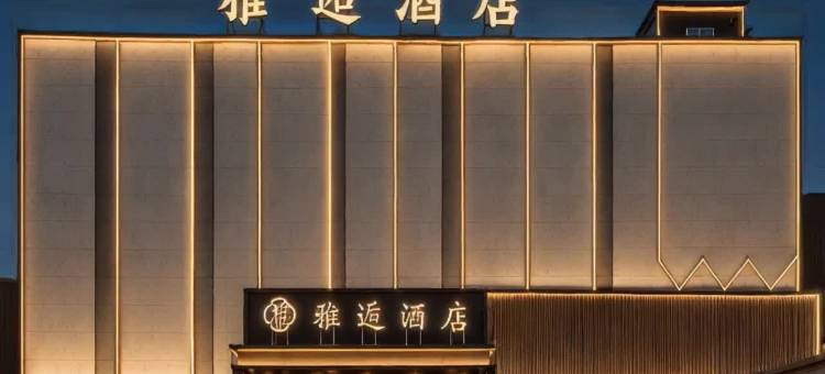 雅逅酒店(太原学府街地铁站店)图片
