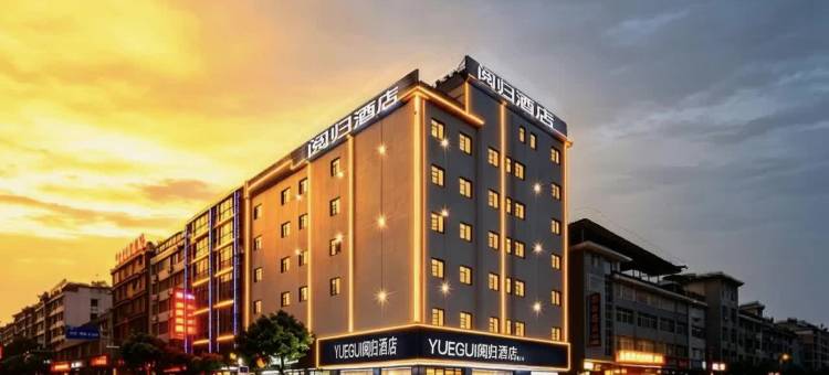 YUEGUI阅归酒店(铜仁德江武陵中路店)图片