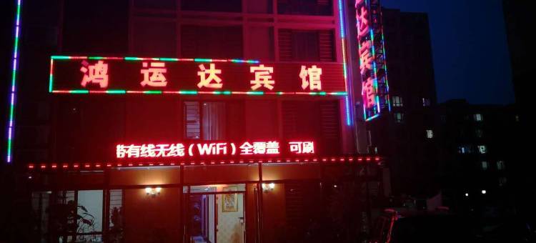 大连鸿运达宾馆图片