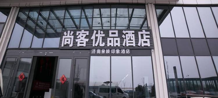 尚客优品酒店(济南章丘火车站交悦广场店)图片