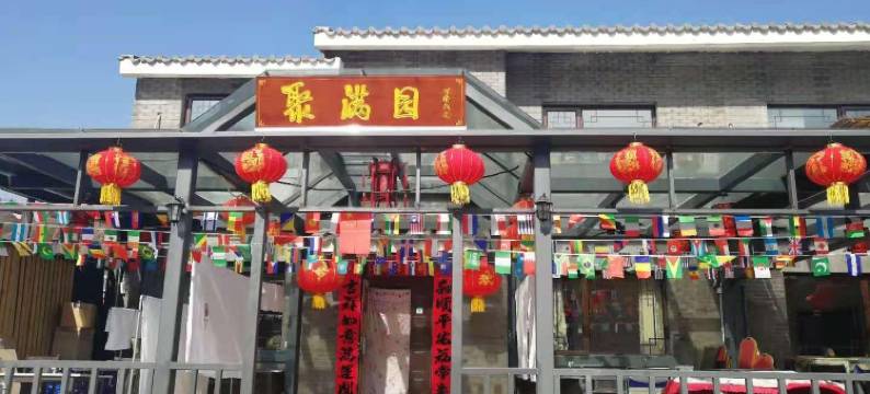 北京司马台聚满园民俗院图片