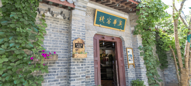 古北水镇英华客栈图片