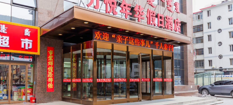 万悦年华假日酒店(内蒙古师范大学北京大学肿瘤医院店)图片
