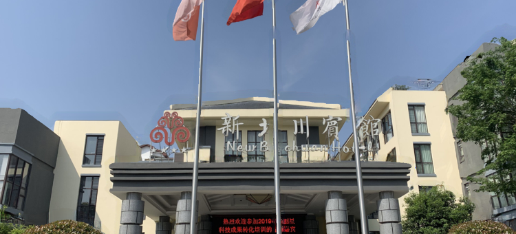 新北川宾馆图片