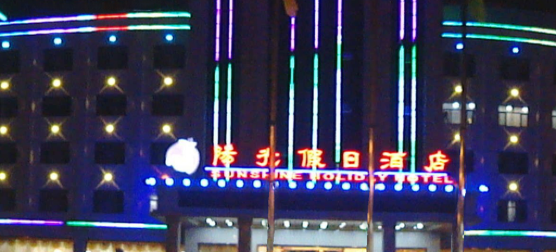 隆化阳光假日酒店图片