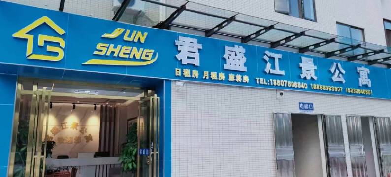 君盛江景公寓(龙溪路分店)图片