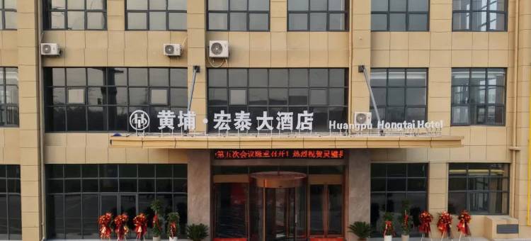 灵璧黄埔宏泰大酒店(宏泰汽车城店)图片