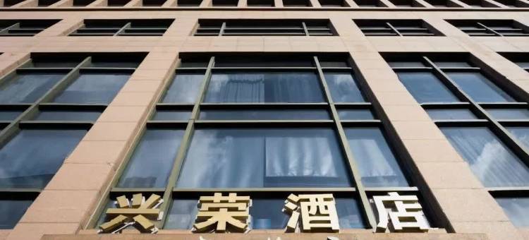 上海兴荣酒店(歇浦路地铁站店)图片