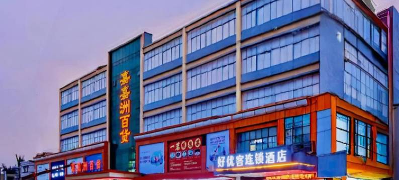 好优客酒店(深圳坪山比亚迪石井地铁站店)图片