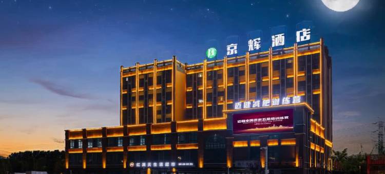 泗洪京辉酒店图片