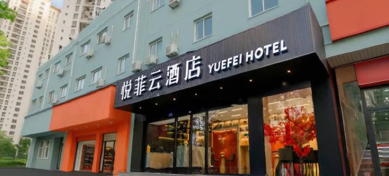 悦菲云酒店 (新华医院江浦公园地铁站店)图片