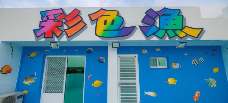 澎湖彩色渔之居民宿图片