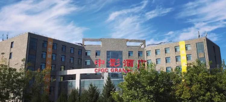 北京中影大酒店图片