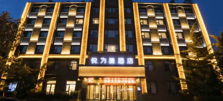 悦为漫酒店(保定高铁站河北大学店)图片