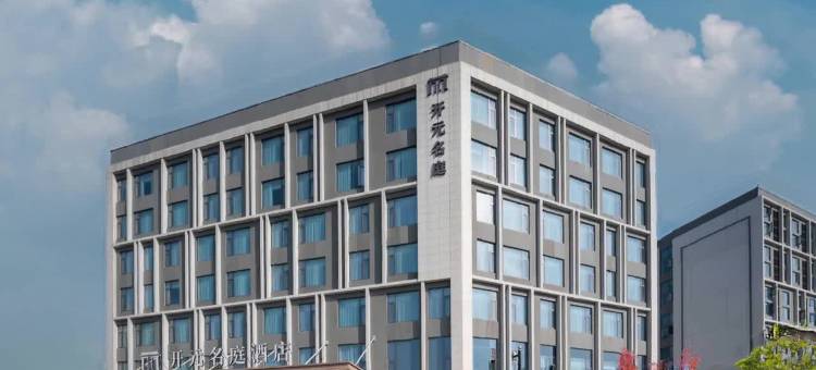 开元名庭酒店(杭州萧山国际机场航站楼店)图片