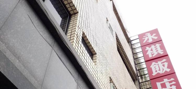 花莲永祺饭店图片