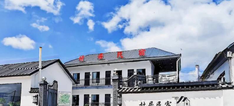 昭苏村居民宿图片