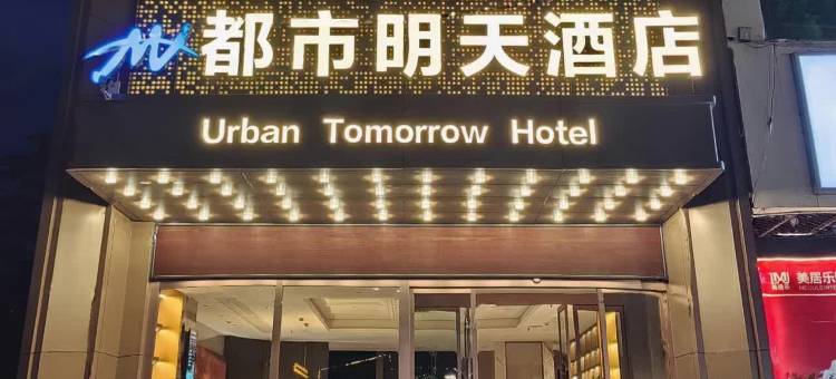 都市明天酒店(宝鸡金台大道唐潮城店)图片