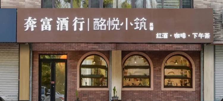 酩悦小筑民宿(金梦海湾东大店)图片