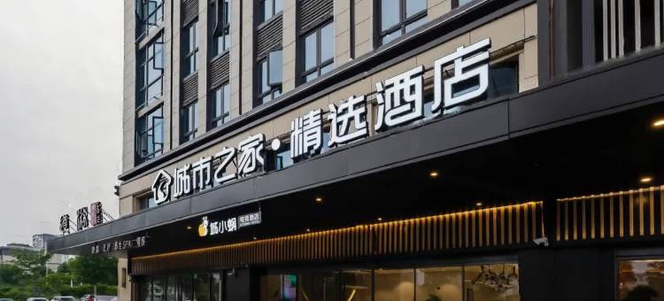 城市之家·精选酒店(亳州高铁南站中药科技学校店)图片