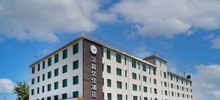 汉庭优佳酒店(石家庄正定国际机场店)图片
