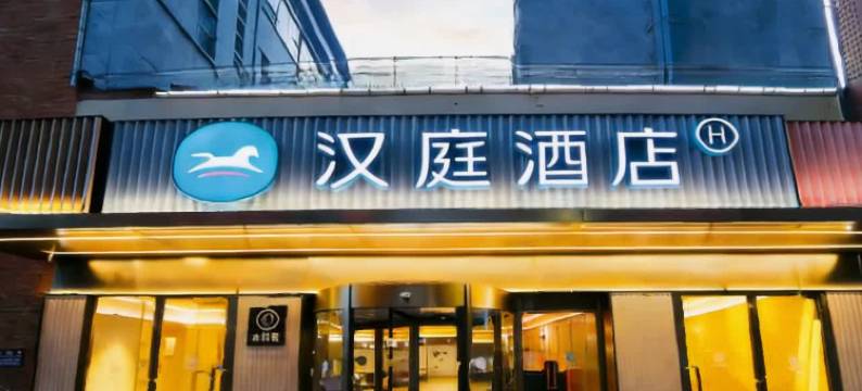 汉庭酒店(北京石景山大悦城店)图片