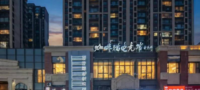 咖啡猫电竞酒店(淮北吾悦广场店)图片