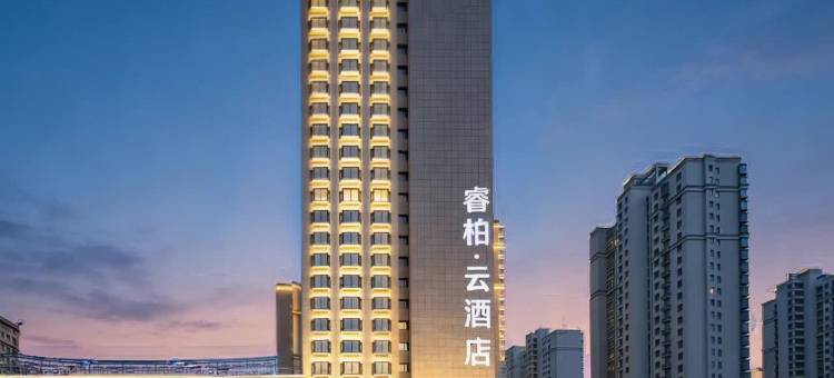 如家睿柏·云酒店(淮安河下古镇万达广场店)图片