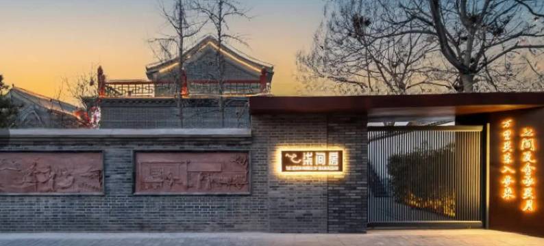 秦皇岛柒间房精品民宿(山海关古城店)图片