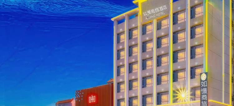 如憬商旅酒店(东莞松山湖生态景区大岭山广场店)图片