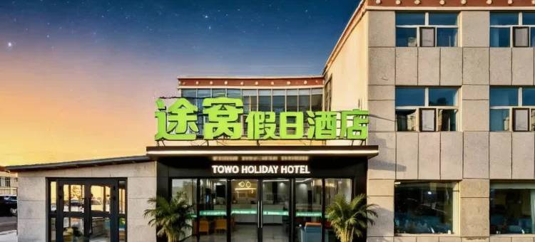 途窝假日酒店(青海湖二郎剑景区店)图片