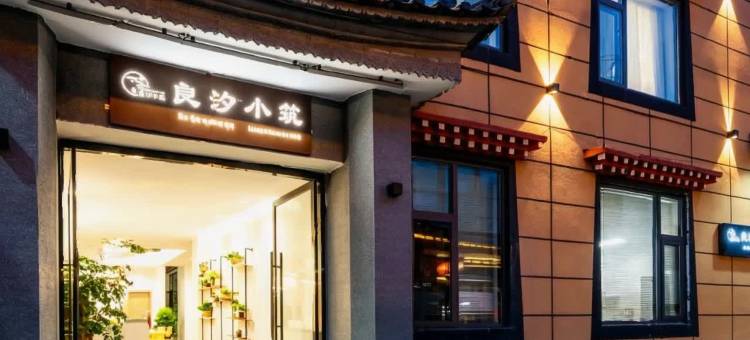 香格里拉良汐小筑民宿(独克宗古城大佛寺转经筒店)图片