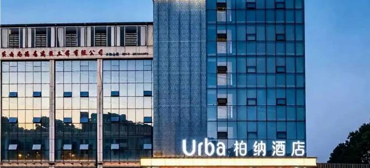 柏纳酒店(昆明新西部客运站地铁站店)图片