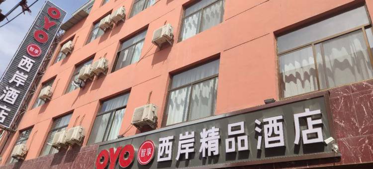 西岸轻奢酒店(太原高铁南站武宿机场店)图片
