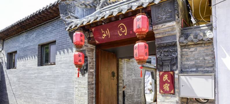 刘园民宿(青州古城店)图片