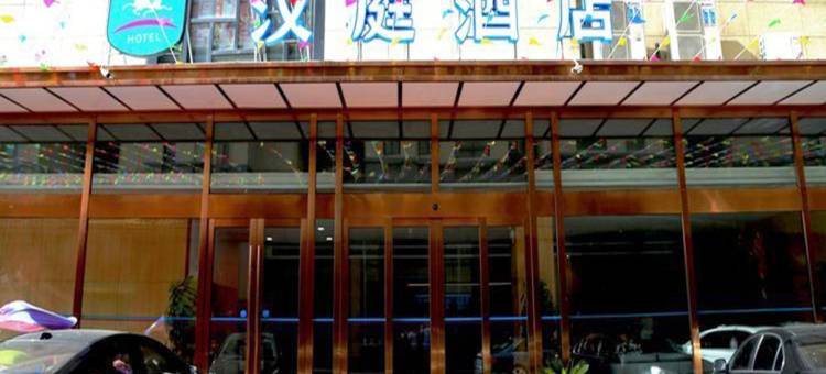 汉庭酒店(亳州蒙城梦蝶湖公园店)图片