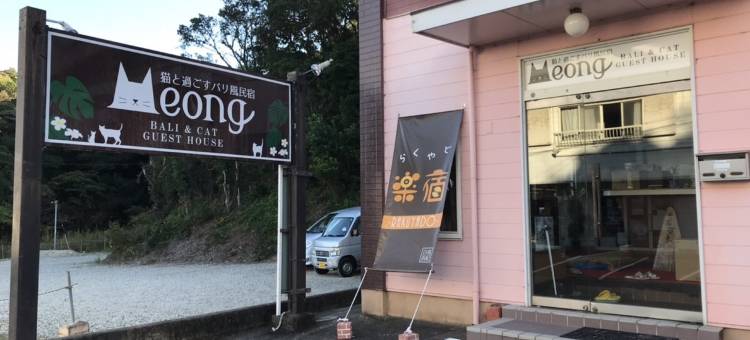 和猫生活的巴厘岛风格旅馆Meong(Neko to Sugosu Bali-Style Minshuku Meong)图片