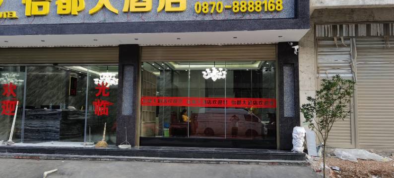 鲁甸怡都大酒店图片