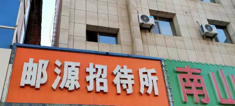 辽源邮源招待所图片