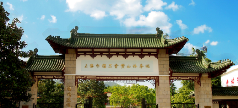 黄山上海市总工会黄山休养院图片