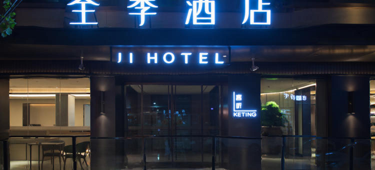 全季酒店(三桥搜宝中心店)图片